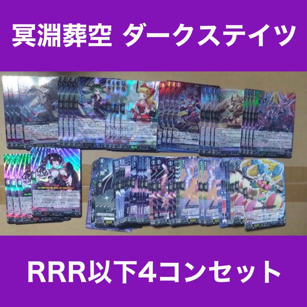 ヴァンガード ダークステイツ RRR 以下 4コン セット②