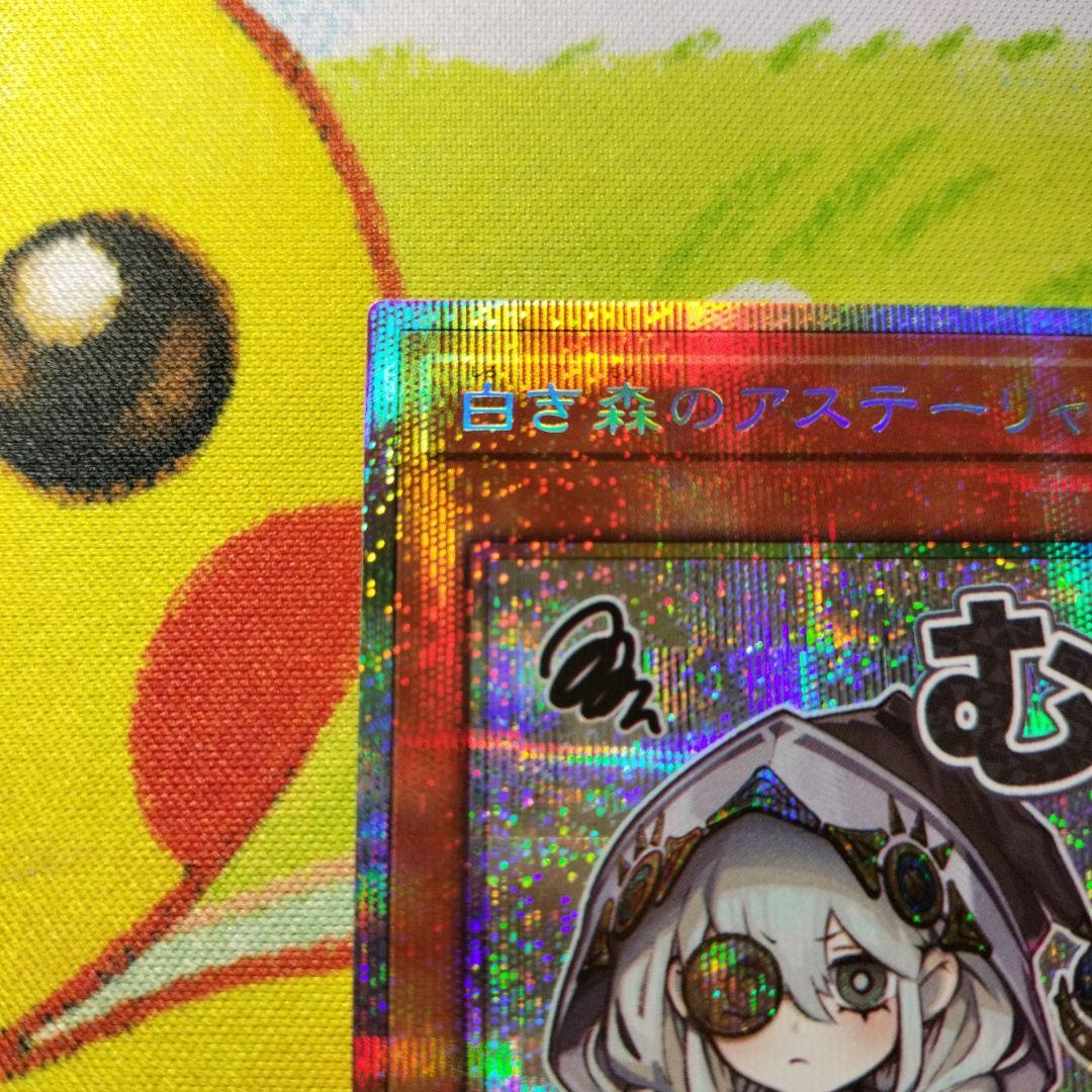 遊戯王　白き森のアステーリャ　プリズマ　プリシク　美品　スタンプエディション