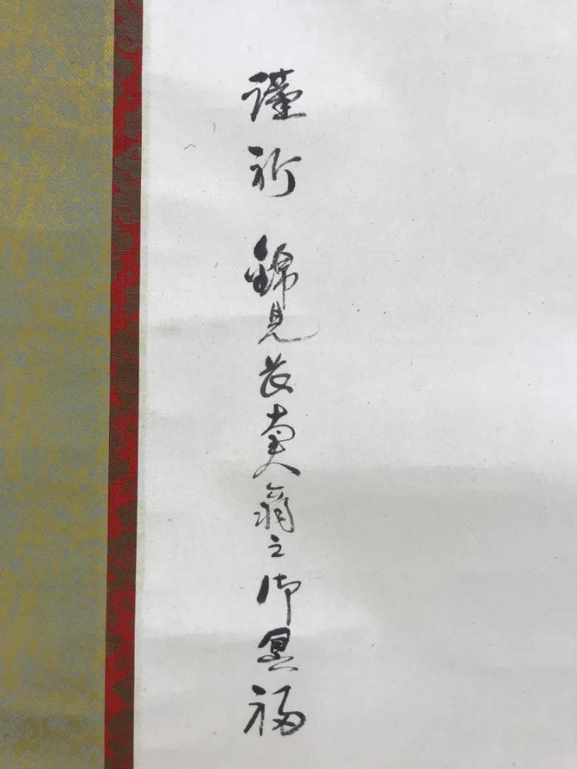 【真作】美濃樽仙/観世音像/観音図/仏事掛/為書きあり/掛軸☆宝船☆AD-421