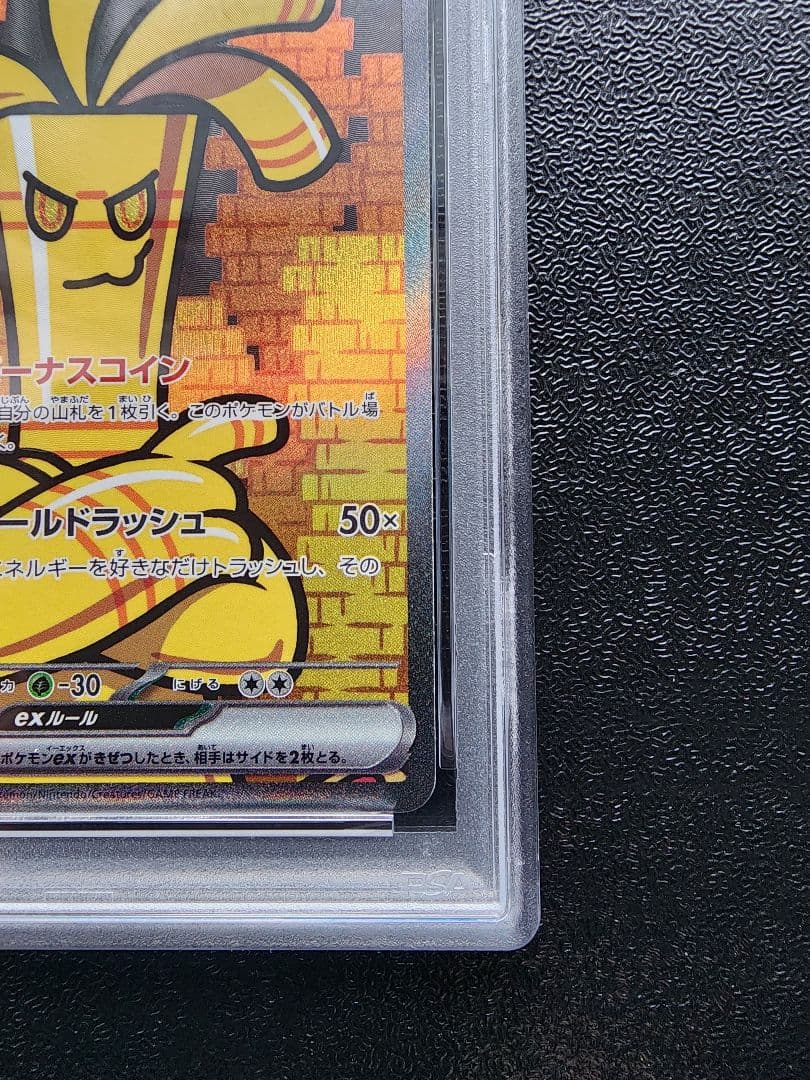 サーフゴーex SAR PSA10