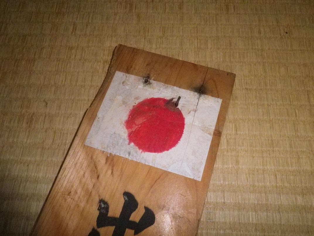 出征誉之家　門札　当時物