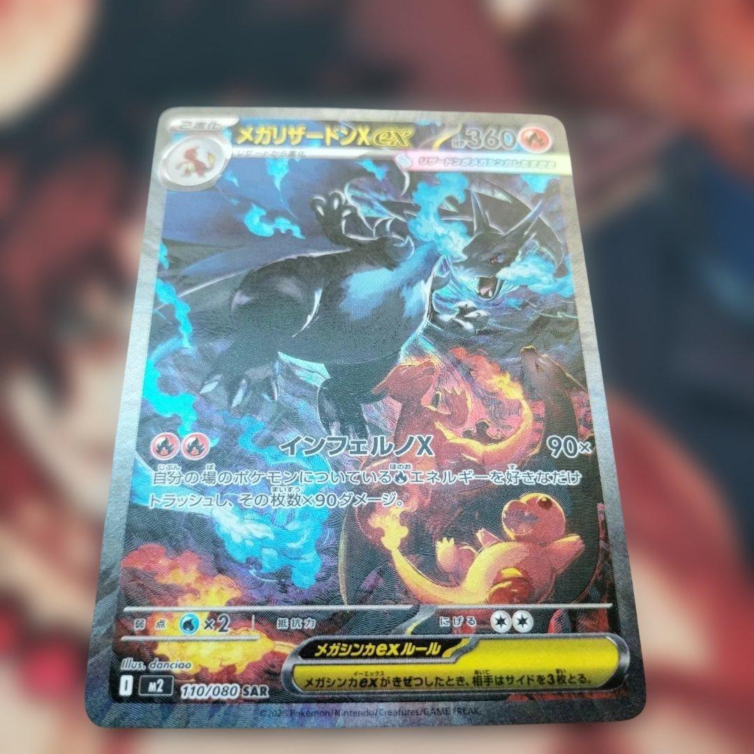 z*d様 ポケモンカード　メガリザードンX ex（SAR）