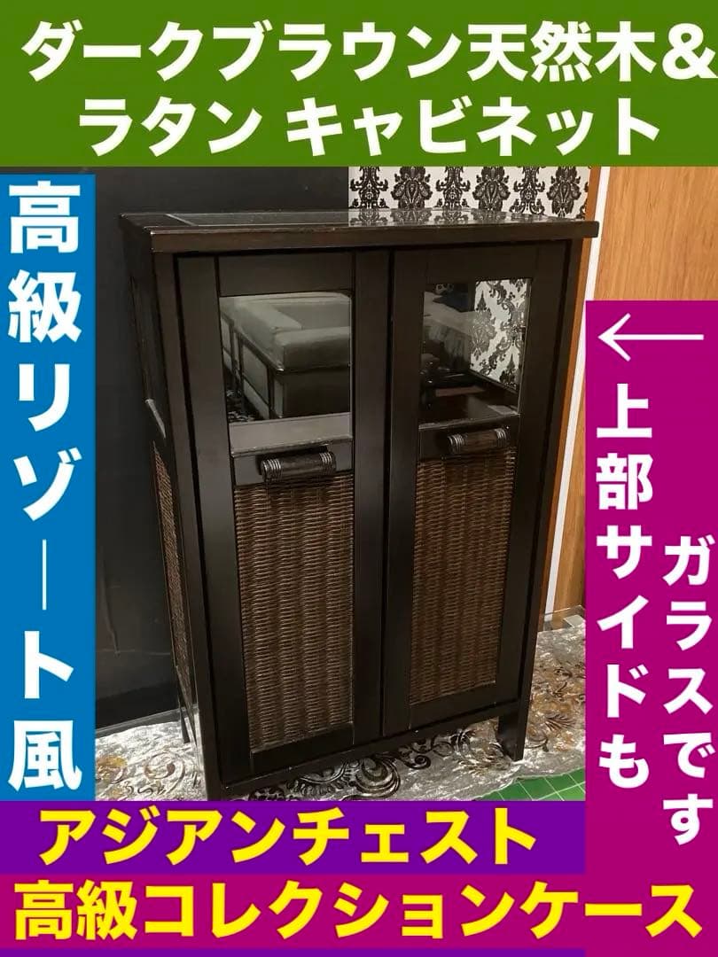 希少♦️高級 キャビネット♦️アジアンリゾート♦️天板 サイド ガラス 飾り棚♦️送料込