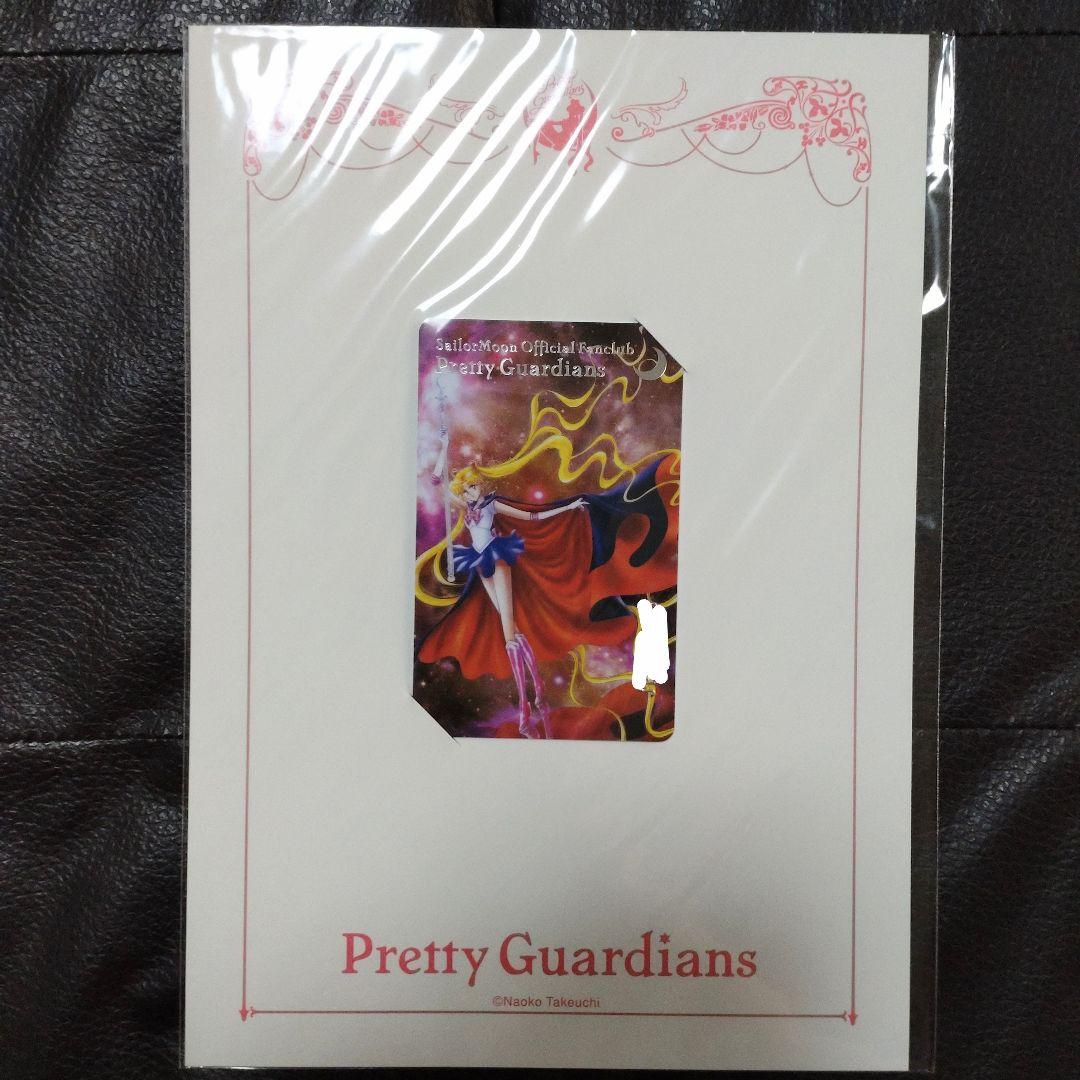 【未開封品】セーラームーン　”Pretty　Guardians”　歴代会員証