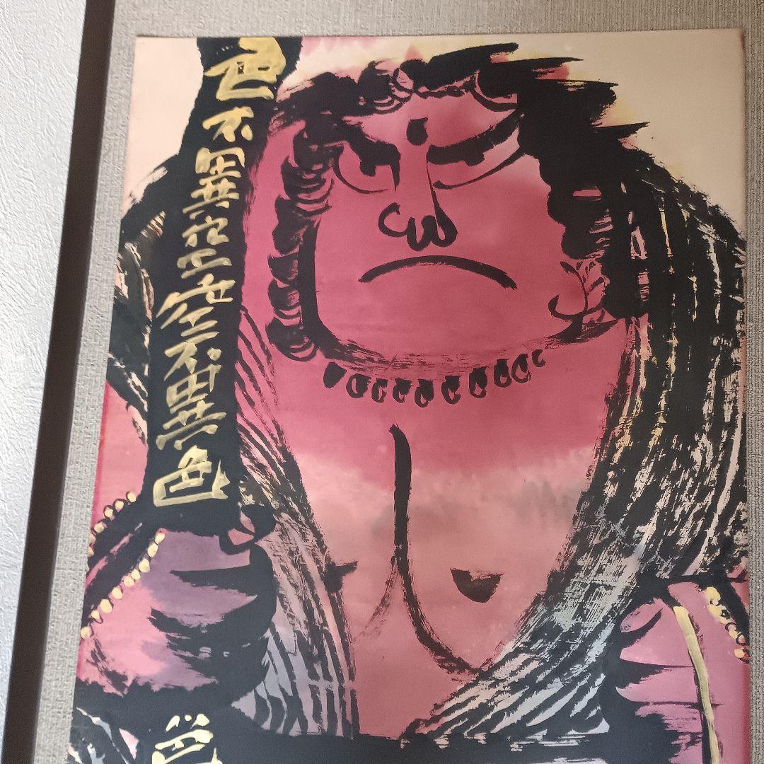 佐藤勝彦 仏画 不動明王 墨彩画 額サイズ約145x80cm 印有 真作肉筆