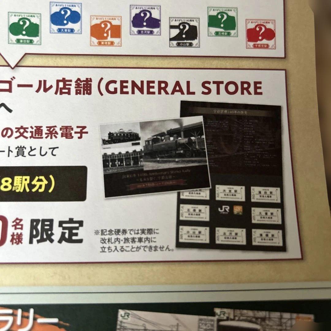 宇都宮線開業140周年　記念硬券セット