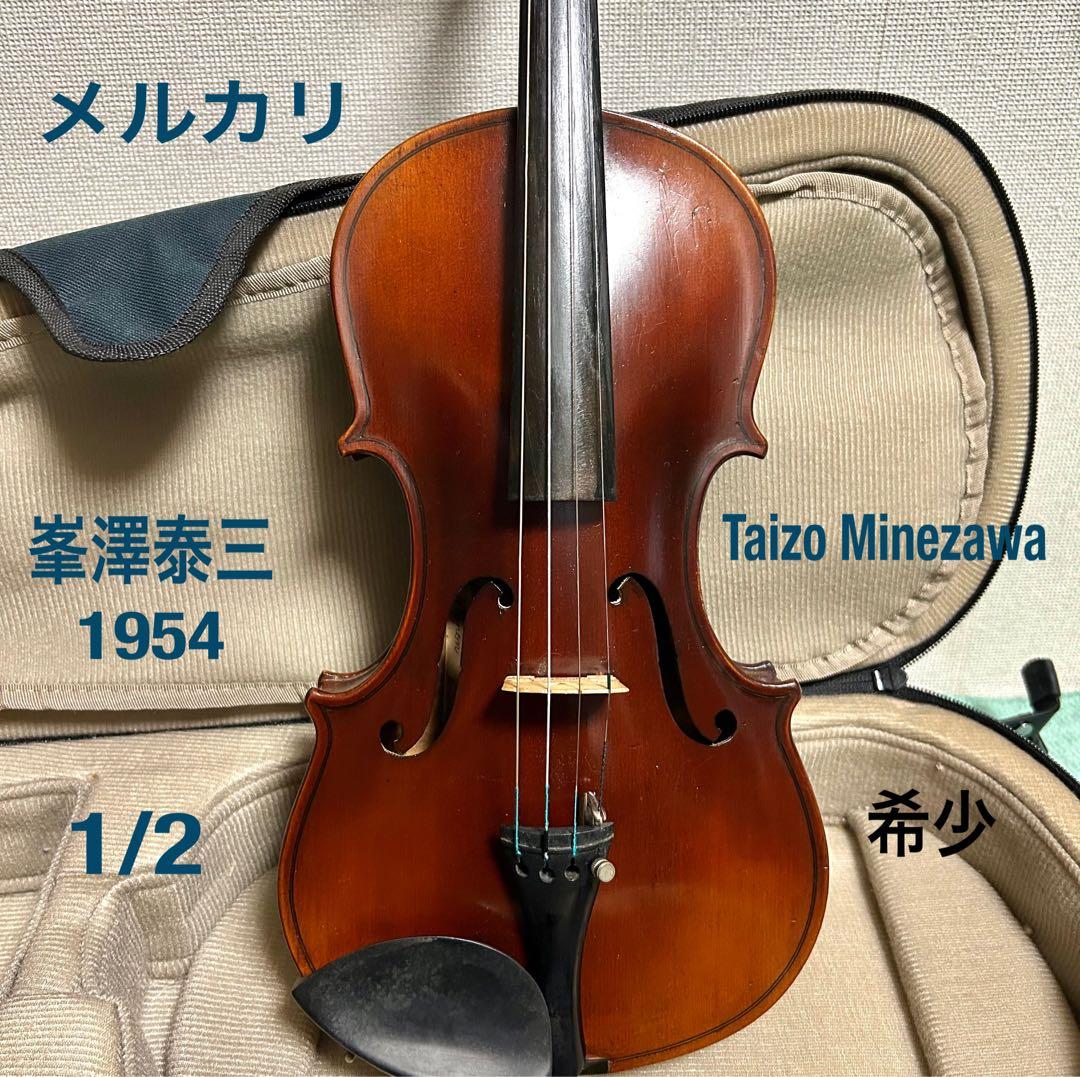 峯澤泰三 Taizo Minezawaバイオリン 極希少 1/2 値下