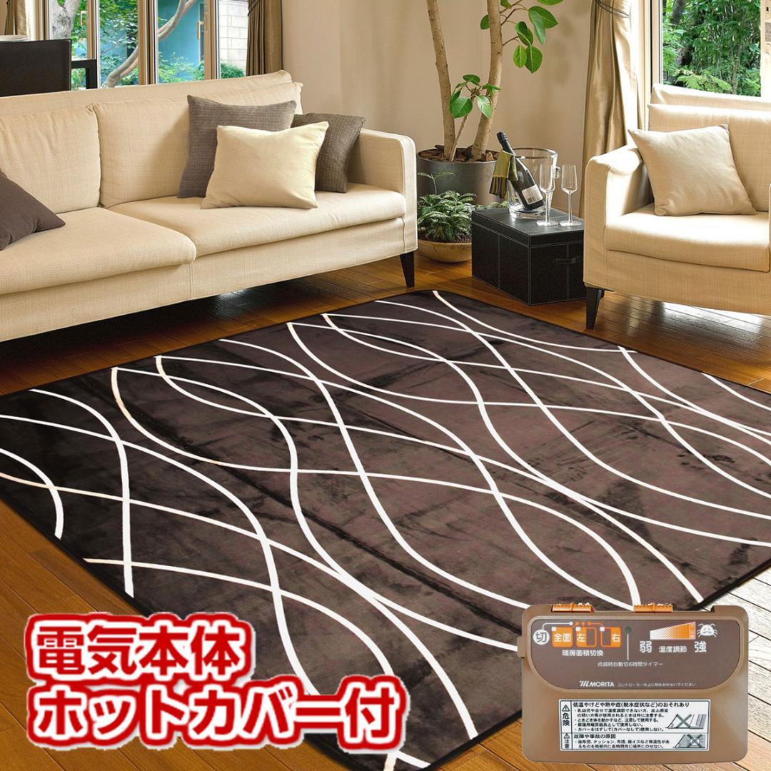 MORITA 電気カーペット3畳用 ホットカーペット カバー付　グロウ ブラウン
