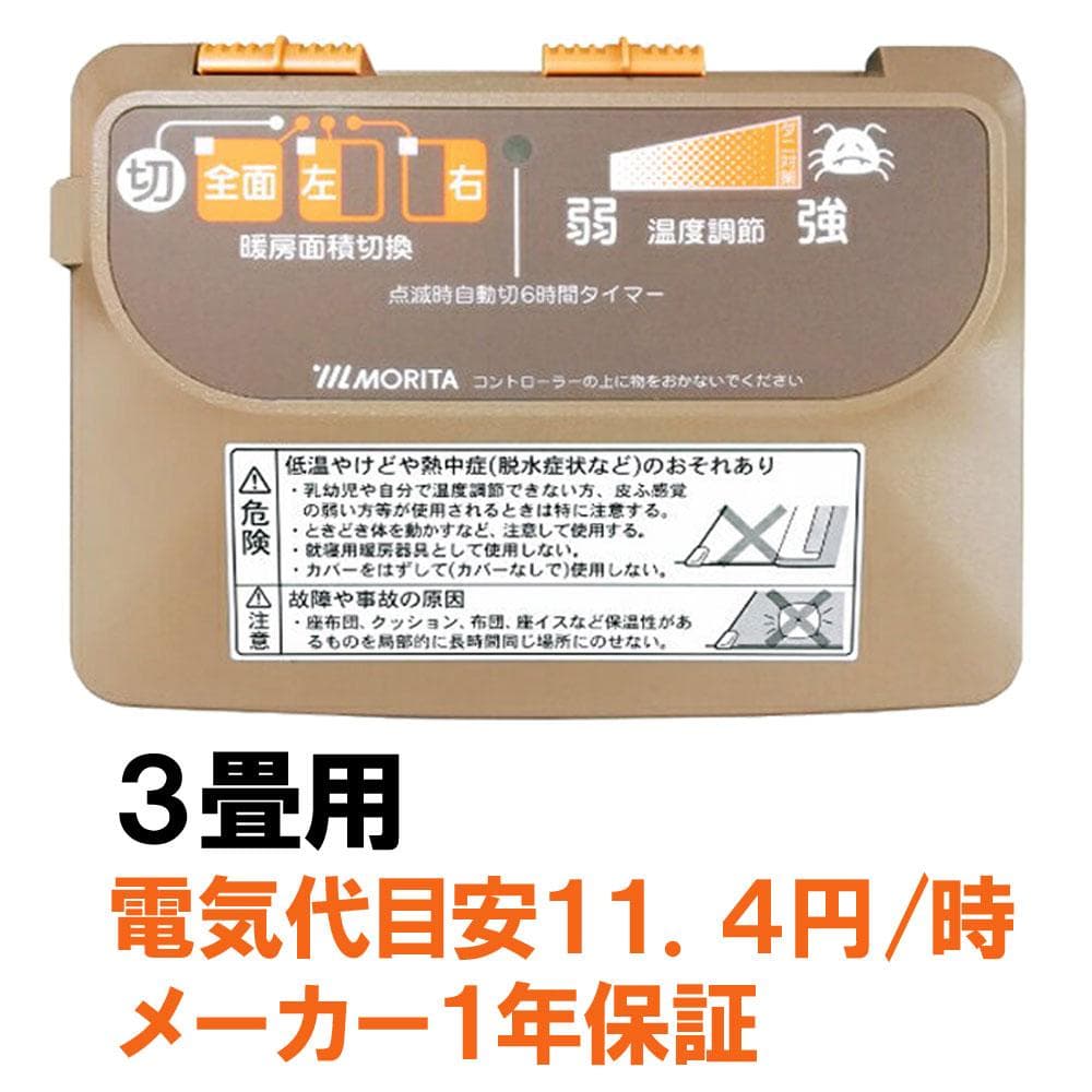 MORITA 電気カーペット3畳用 ホットカーペット カバー付　グロウ ブラウン
