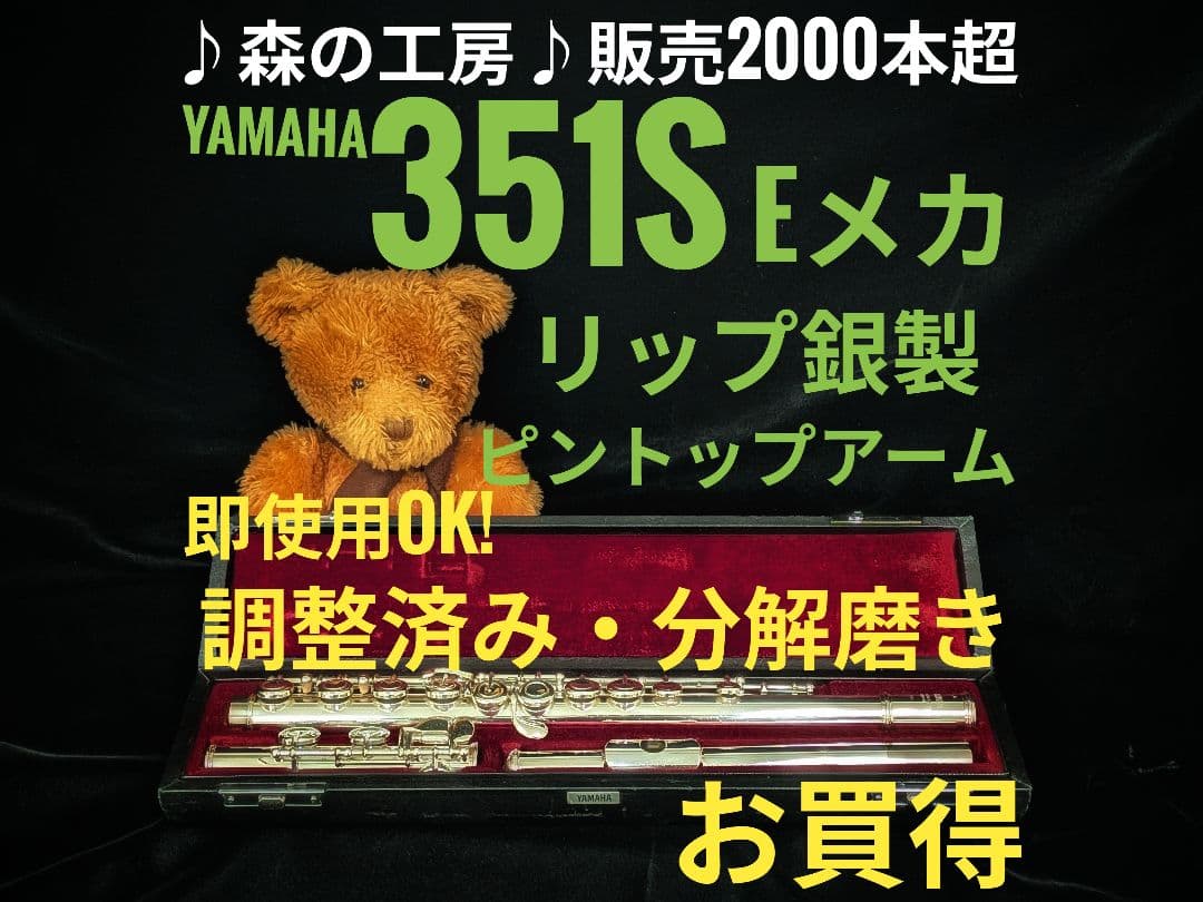 中古フルート専門店‼️部活応援‼️ヤマハフルート YFL351S Eメカ
