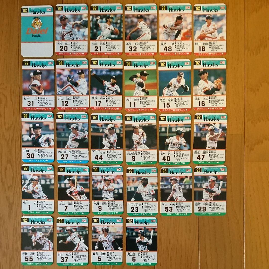 福岡ダイエーホークス 92年 タカラ 野球カードゲーム 27枚(ロゴ抜き)セット