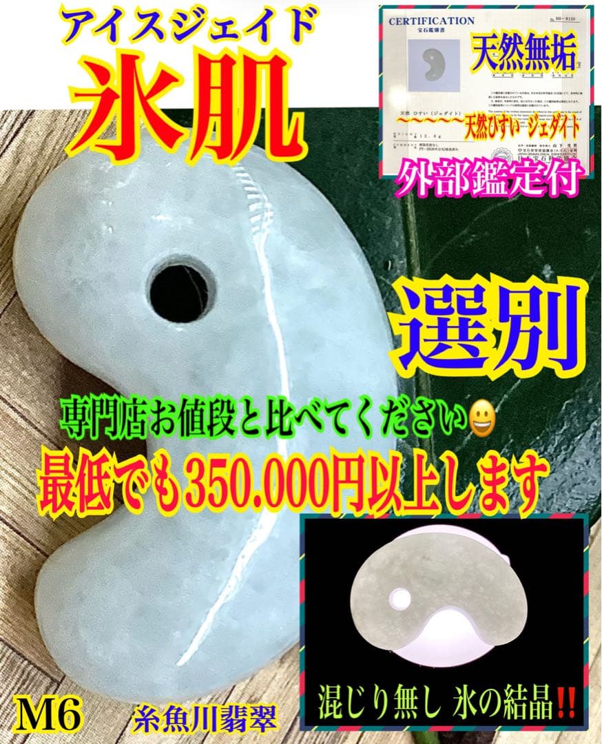 ✳買って損無し‼️氷肌アイスジェイド糸魚川翡翠　本物硬玉勾玉　守護石お守り鑑別書付