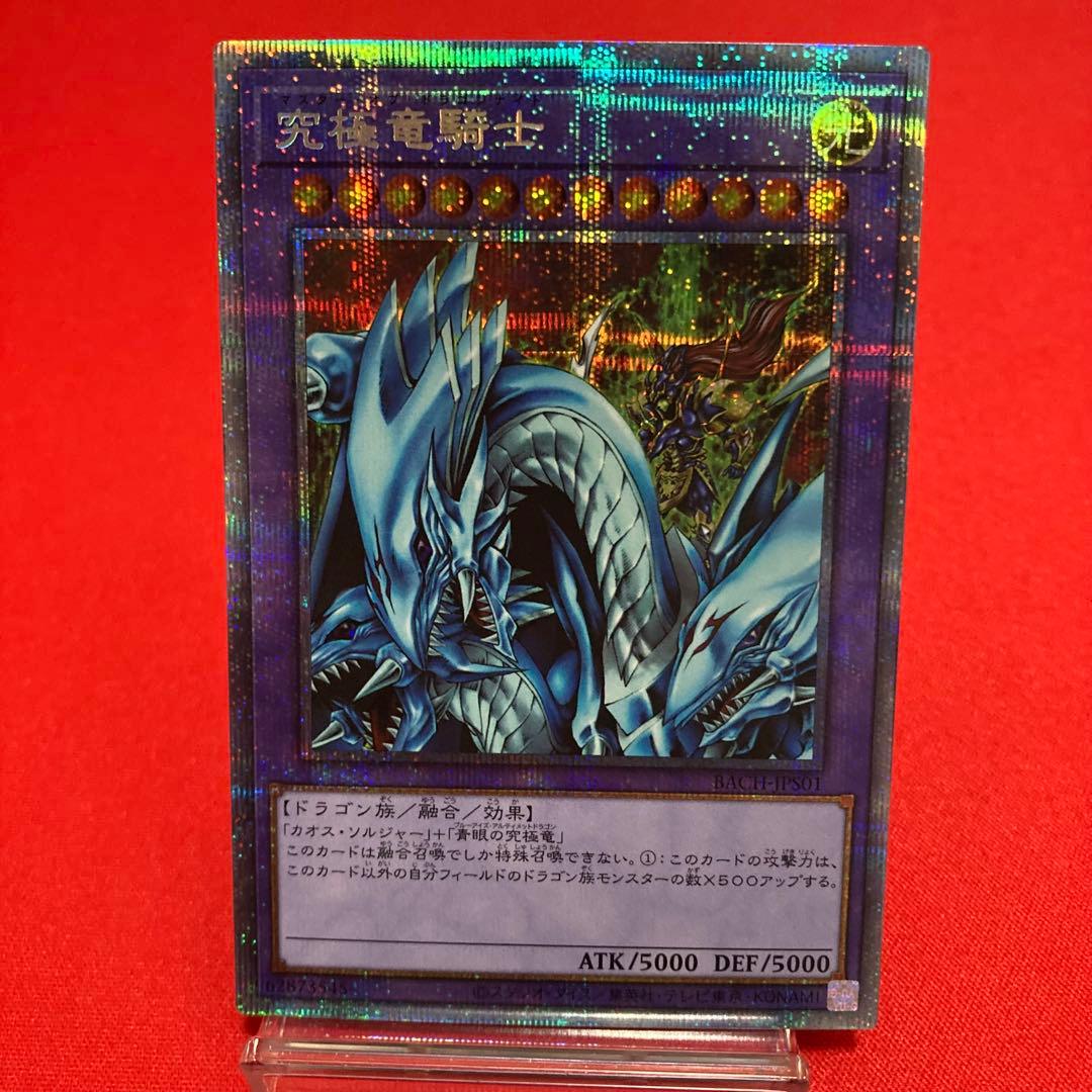 遊戯王　究極竜騎士 プリズマティックシークレットレア ②