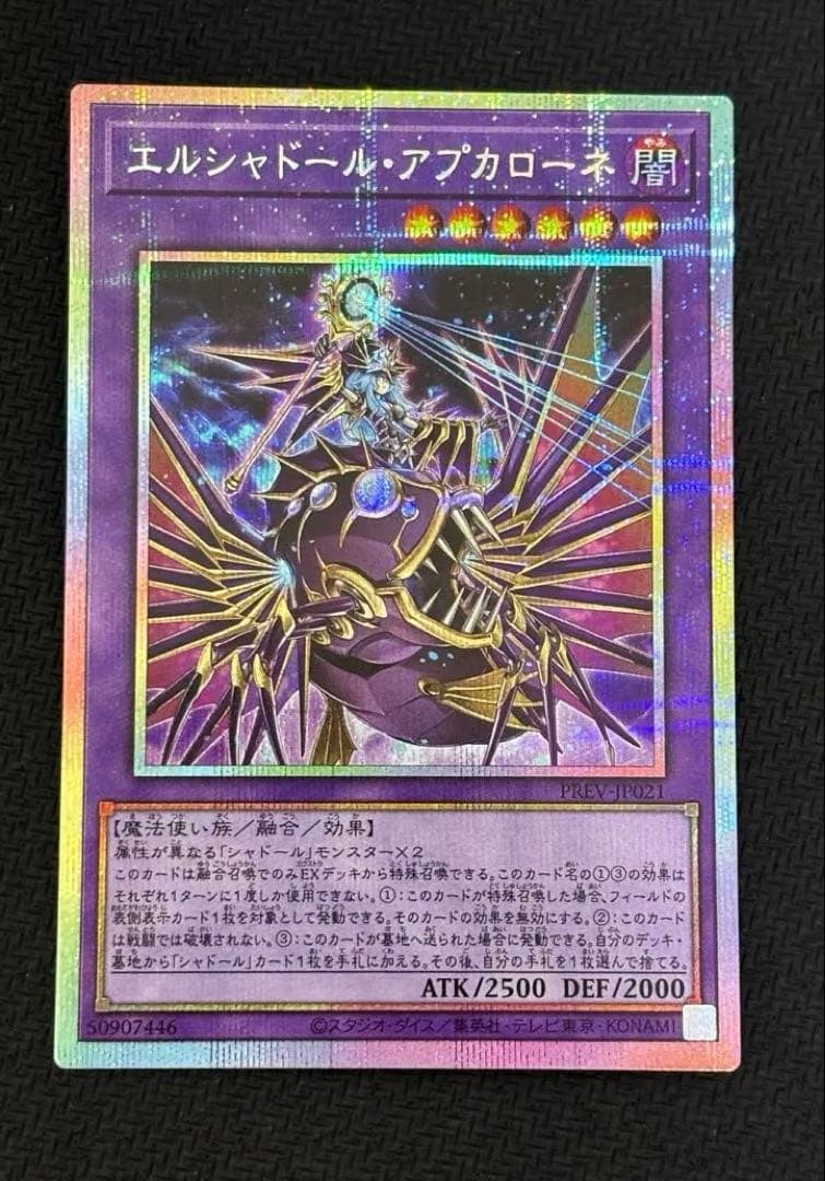 遊戯王 エルシャドール・アプカローネ プリズマ　プリシク