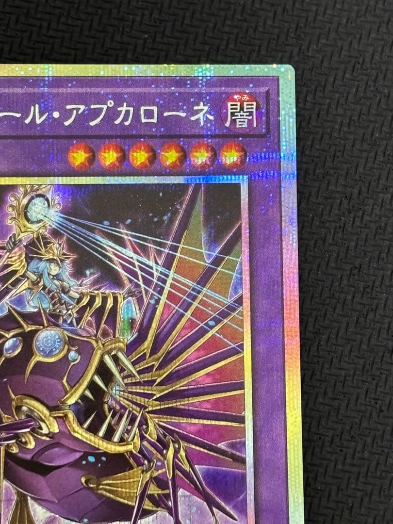 遊戯王 エルシャドール・アプカローネ プリズマ　プリシク