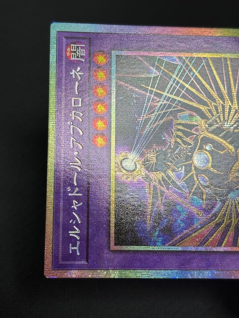 遊戯王 エルシャドール・アプカローネ プリズマ　プリシク