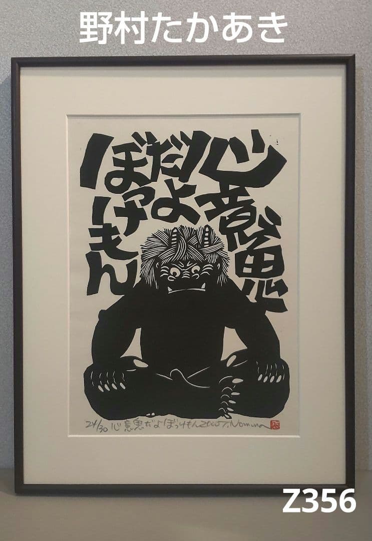 (710Z356)絵画 版画 たかあき 掛軸 置物 彫刻 鬼 日本画