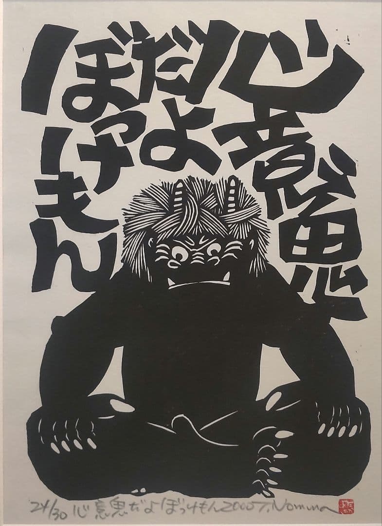 (710Z356)絵画 版画 たかあき 掛軸 置物 彫刻 鬼 日本画
