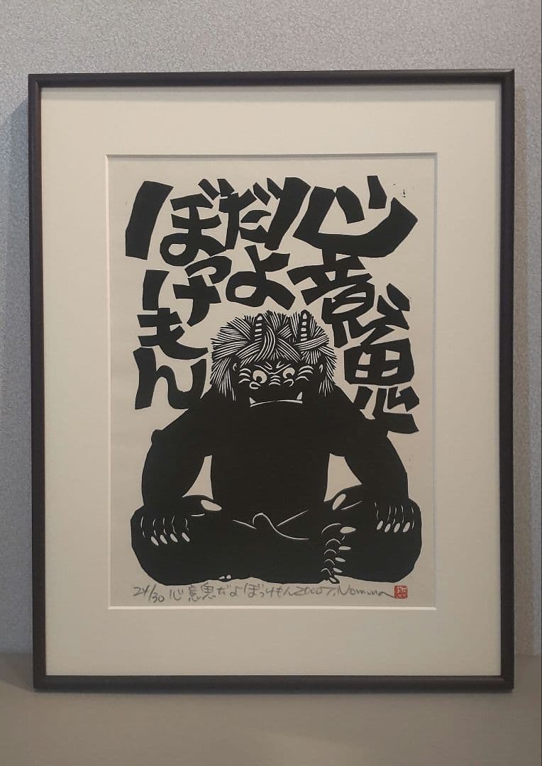 (710Z356)絵画 版画 たかあき 掛軸 置物 彫刻 鬼 日本画