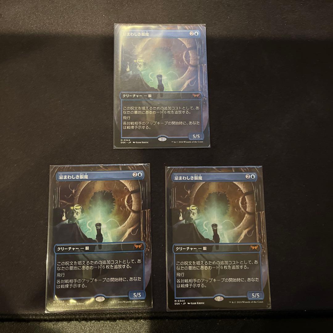 忌まわしき眼魔　ボーダーレス 3枚