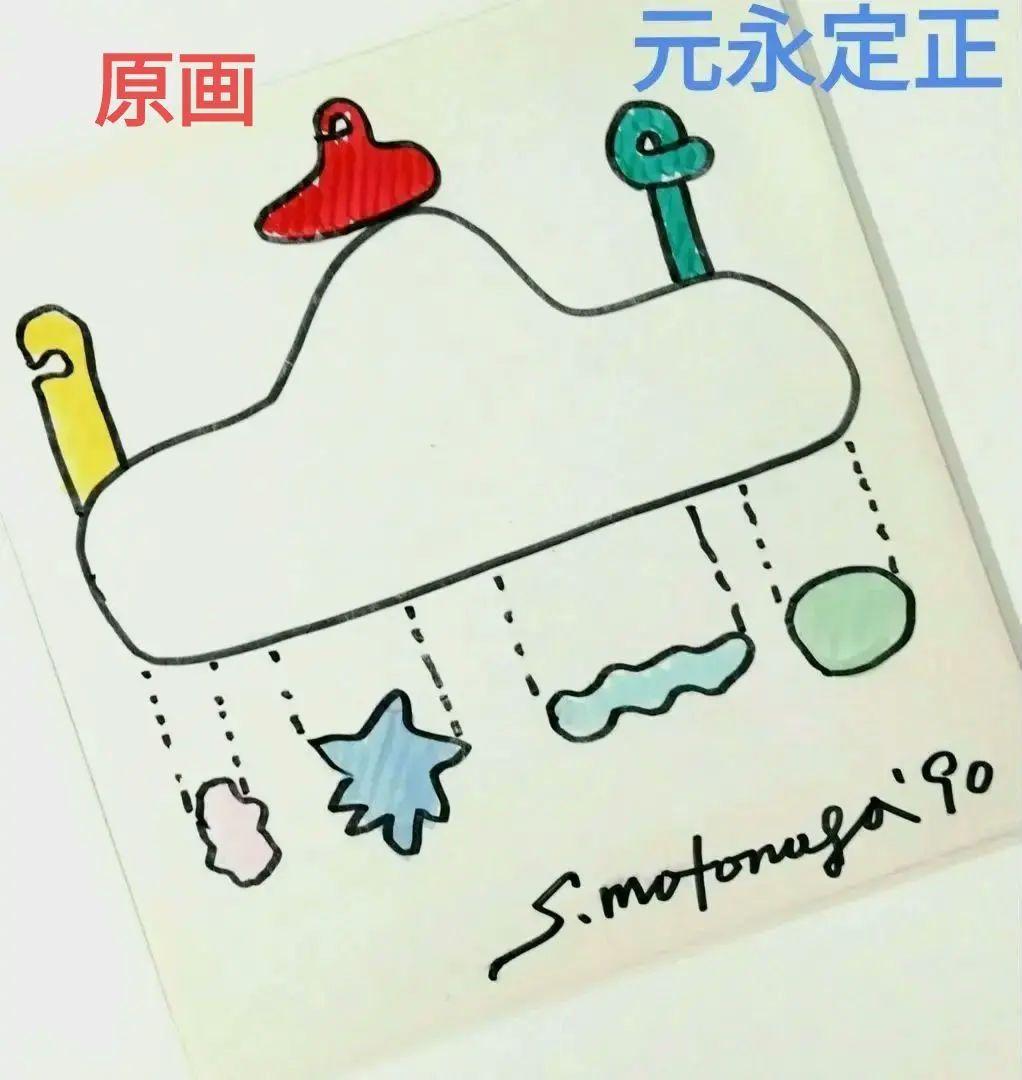 ☆ 元永定正 原画 カラ―マ―カ―