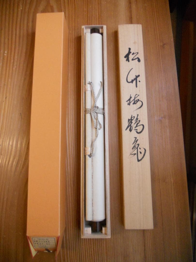 掛け軸 酒井高志 松竹梅鶴亀図 絹本 希少 軸装 茶道具 掛軸 美品 です。