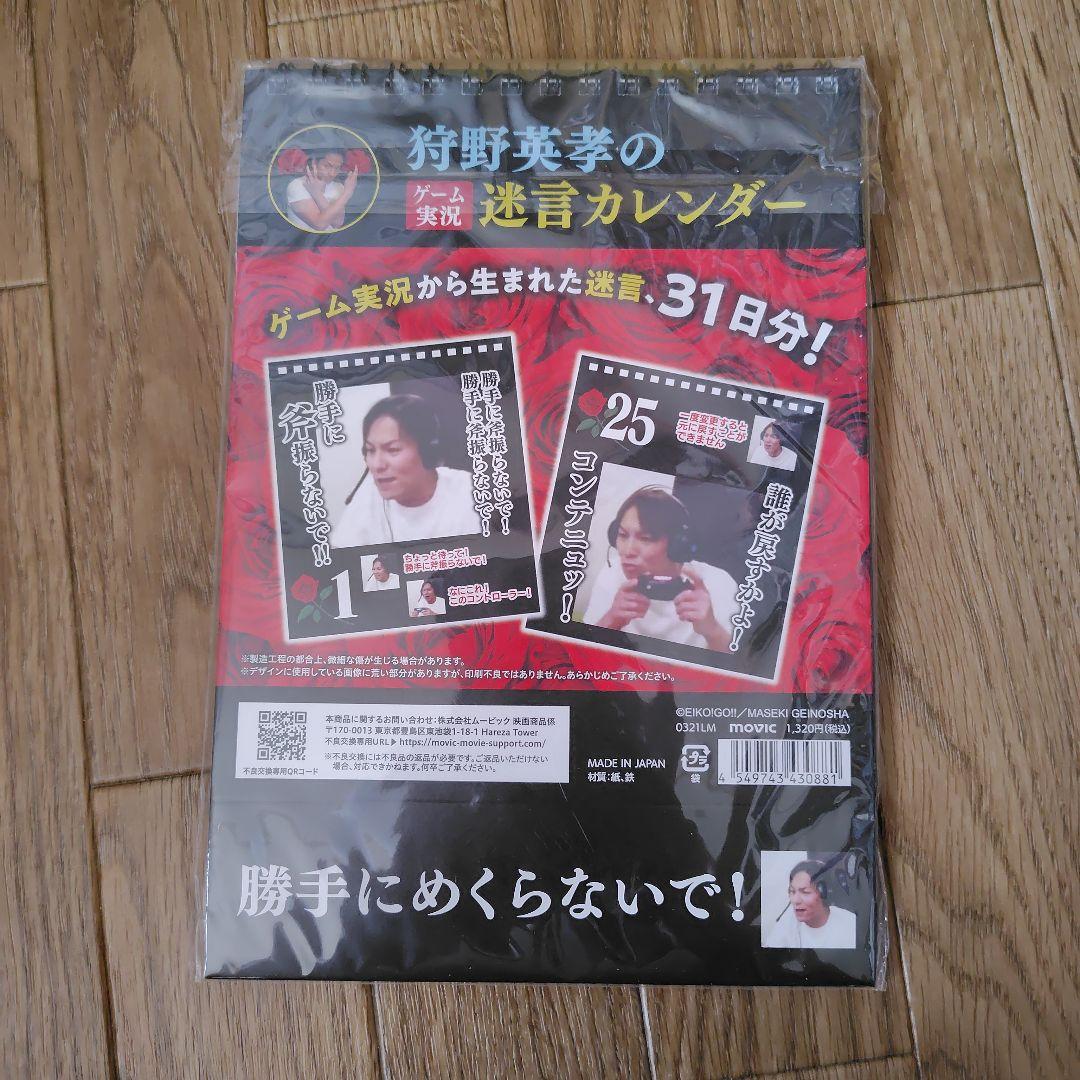 狩野英孝 ゲーム実況 迷言カレンダー エイコーゴー