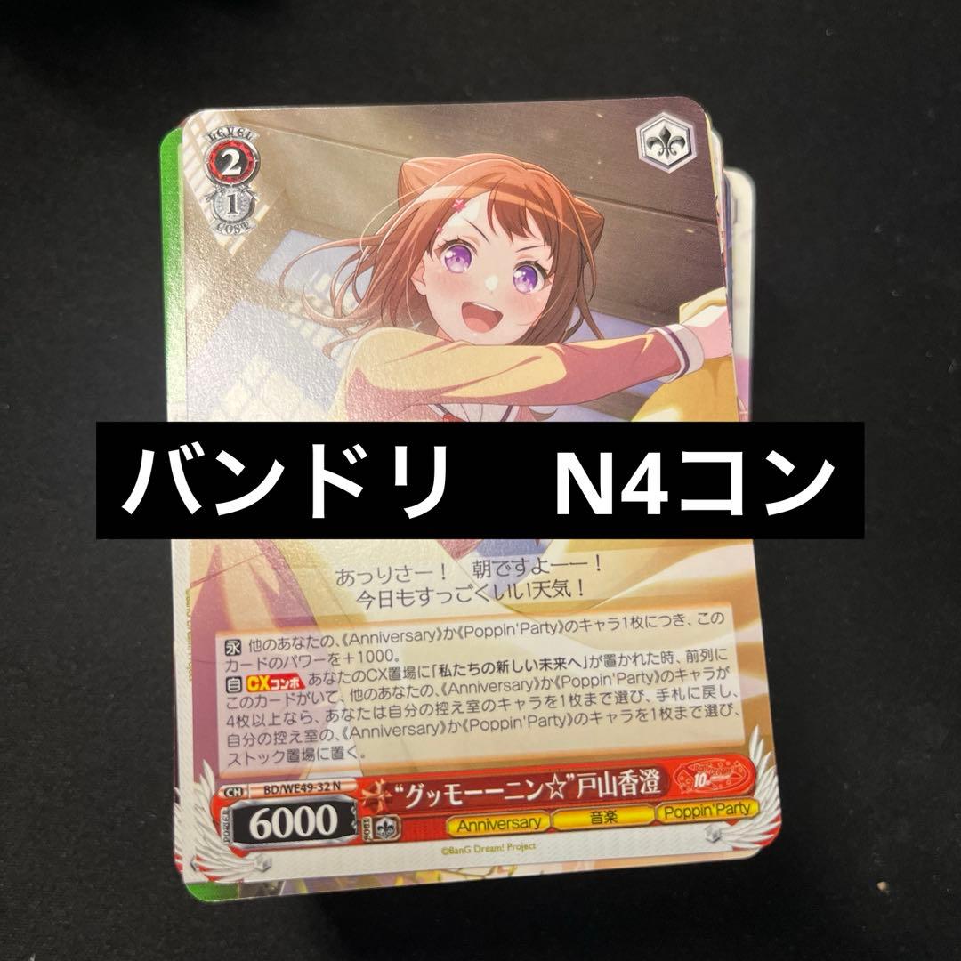 ヴァイスシュヴァルツ バンドリ10th N 4コン