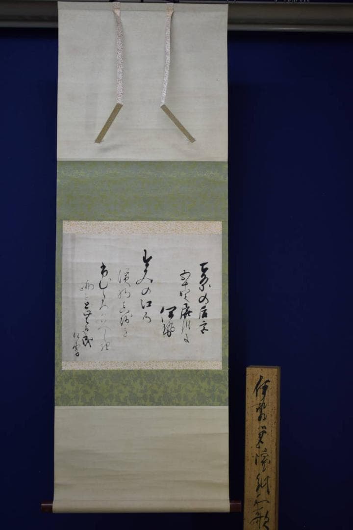 真作/伊勢/書/詞/桐識箱付/布袋屋掛軸HF-652