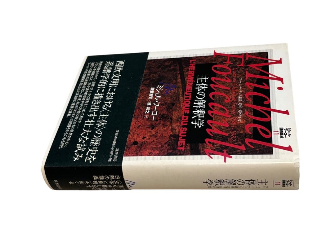 ぺ*？様 ミシェル・フーコー講義集成〈11〉主体の解釈学