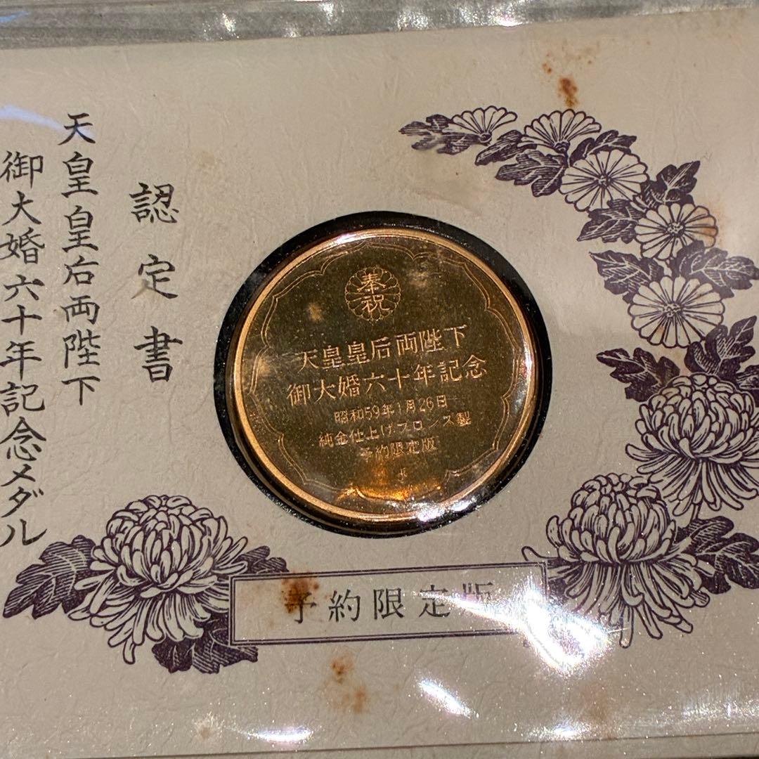 純金仕上げ 天皇皇后両陛下御大婚六十年記念 記念メダル 予約限定版 申込み書付き