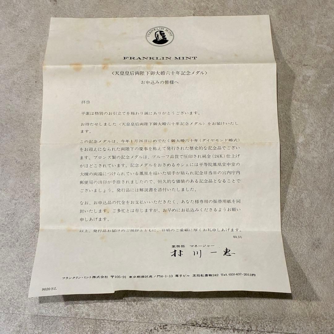 純金仕上げ 天皇皇后両陛下御大婚六十年記念 記念メダル 予約限定版 申込み書付き