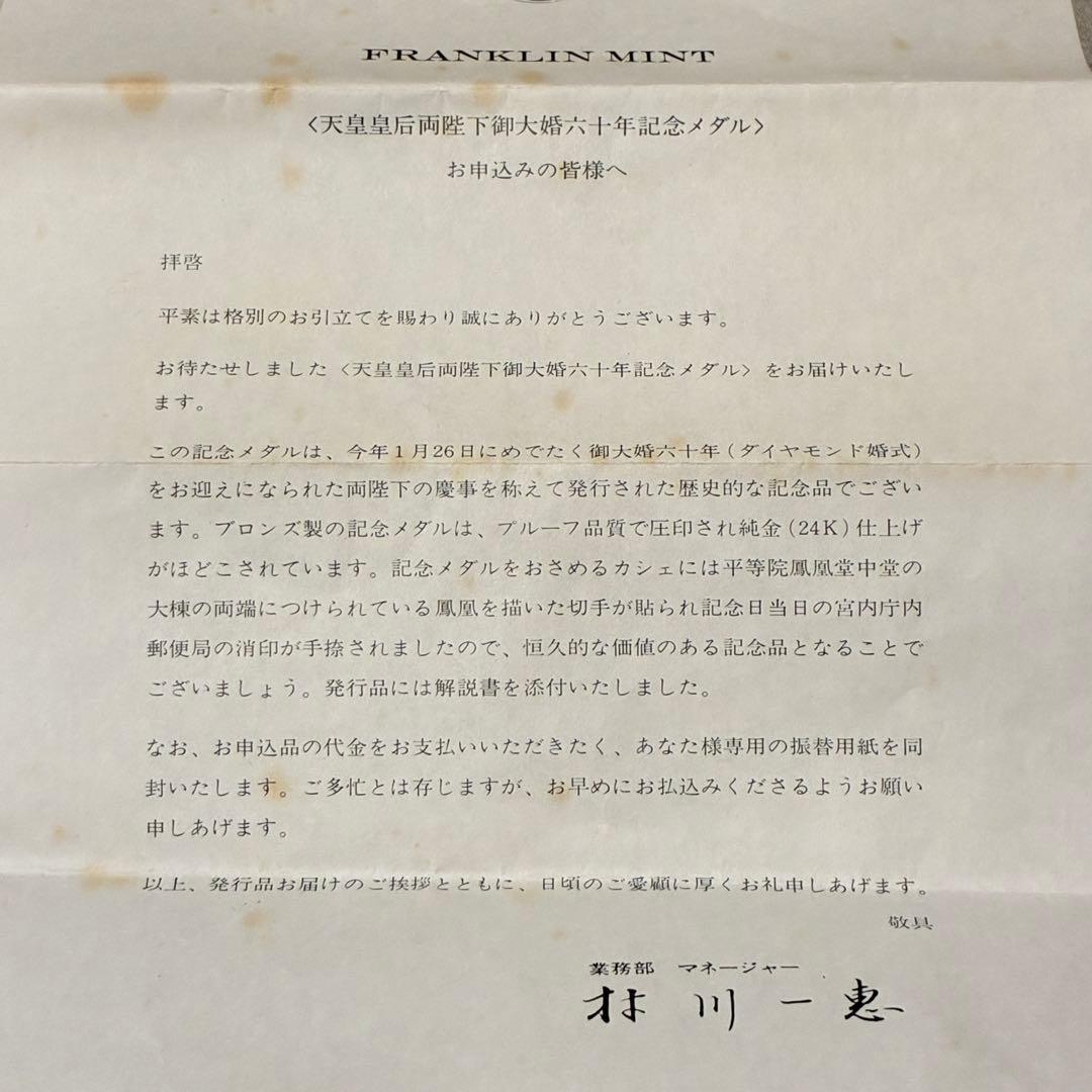 純金仕上げ 天皇皇后両陛下御大婚六十年記念 記念メダル 予約限定版 申込み書付き