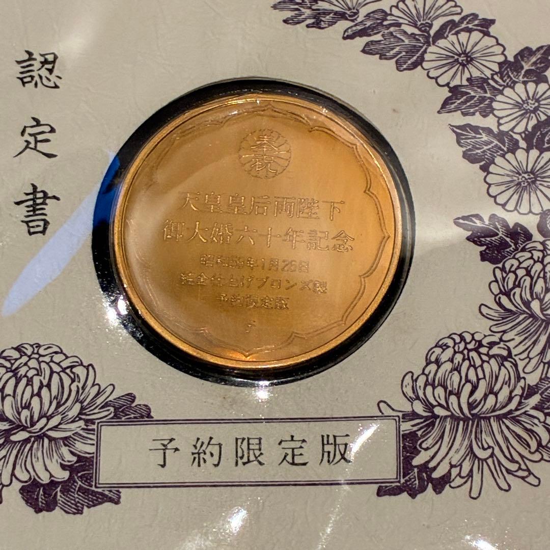 純金仕上げ 天皇皇后両陛下御大婚六十年記念 記念メダル 予約限定版 申込み書付き