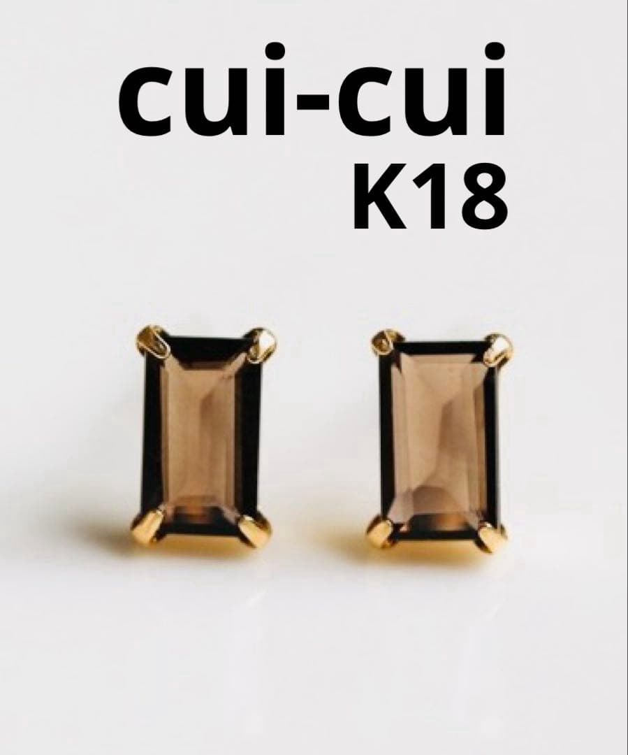 ■現行品■【cui-cui】K18 スモーキークォーツバケットカット ピアス