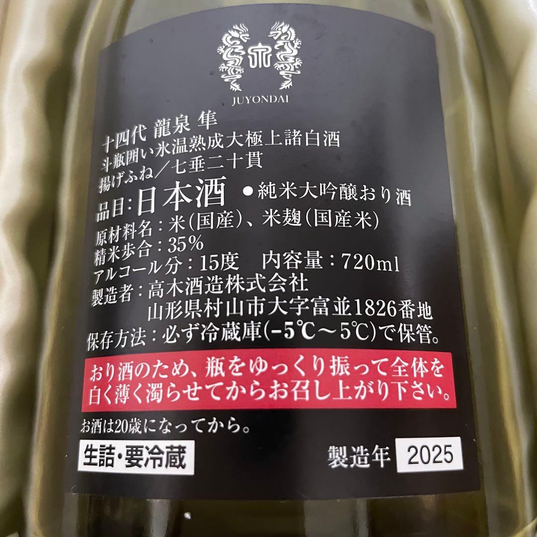 【空瓶】2025年 十四代 龍泉 隼　純米大吟醸 720ml 箱付き 未洗浄品