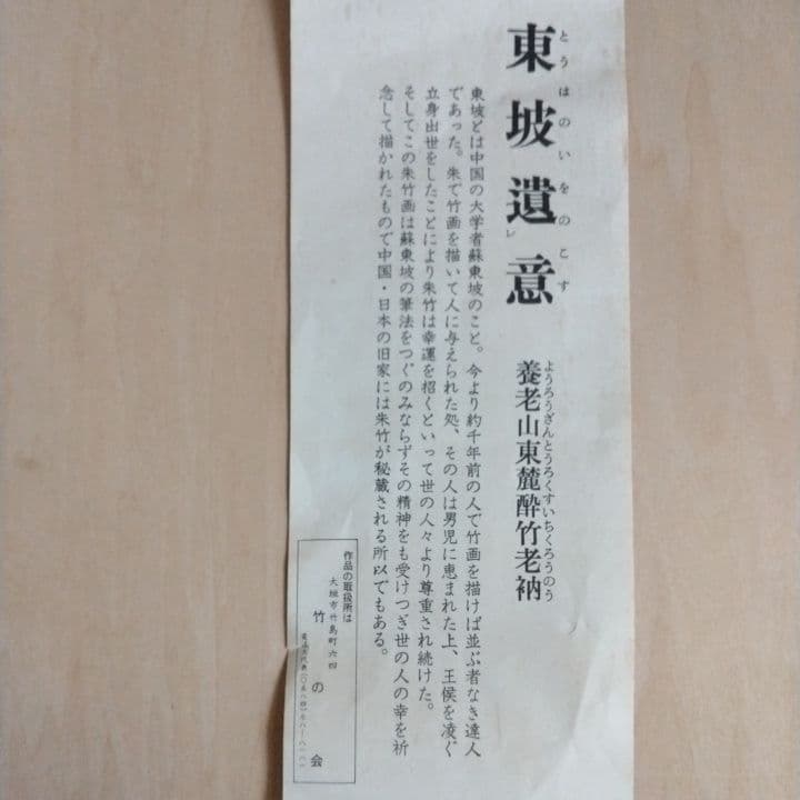 日本画 赤竹のシルエット画 東坡遺意(とうはのいをのこす)