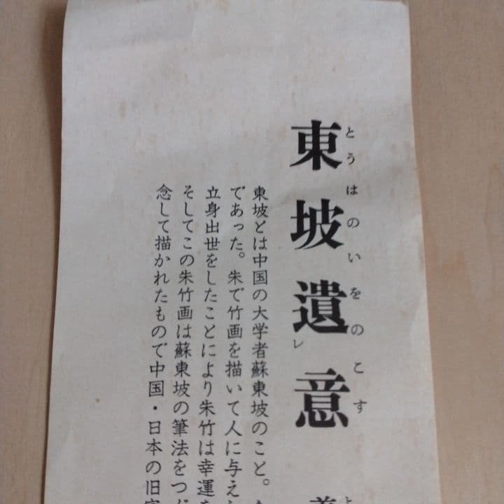 日本画 赤竹のシルエット画 東坡遺意(とうはのいをのこす)