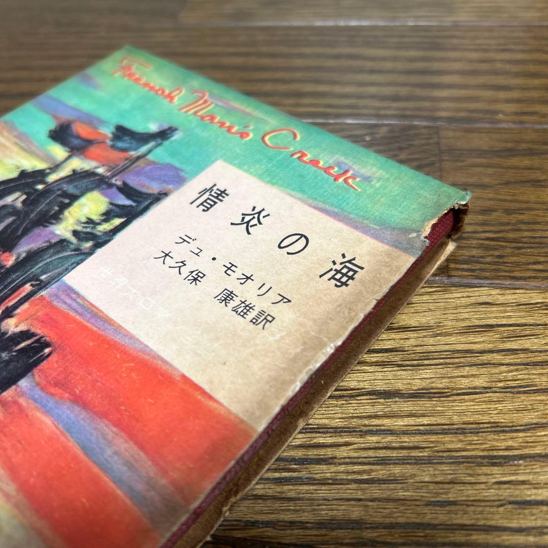 世界大ロマン全集　1〜50 (49冊 欠番25) 東京創元社　推理小説　冒険小説