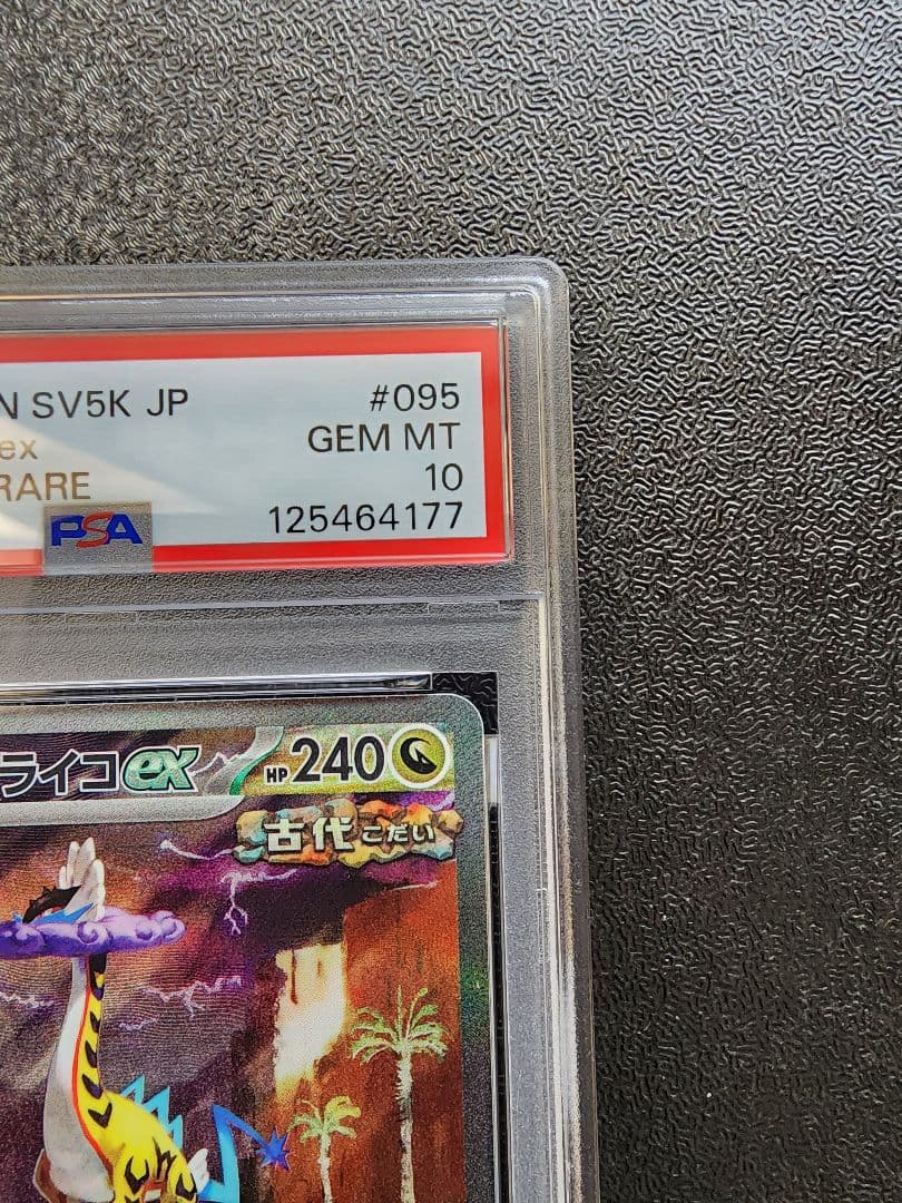 タケルライコex SAR PSA10