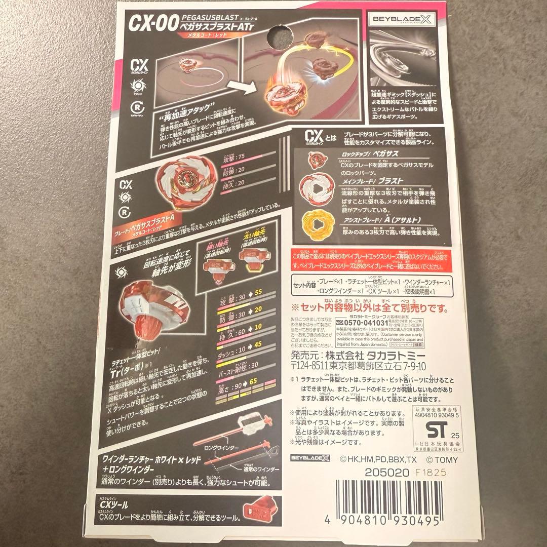 【ベイコード未使用】CX-00 ペガサスブラスト ATr メタルコート:レッド
