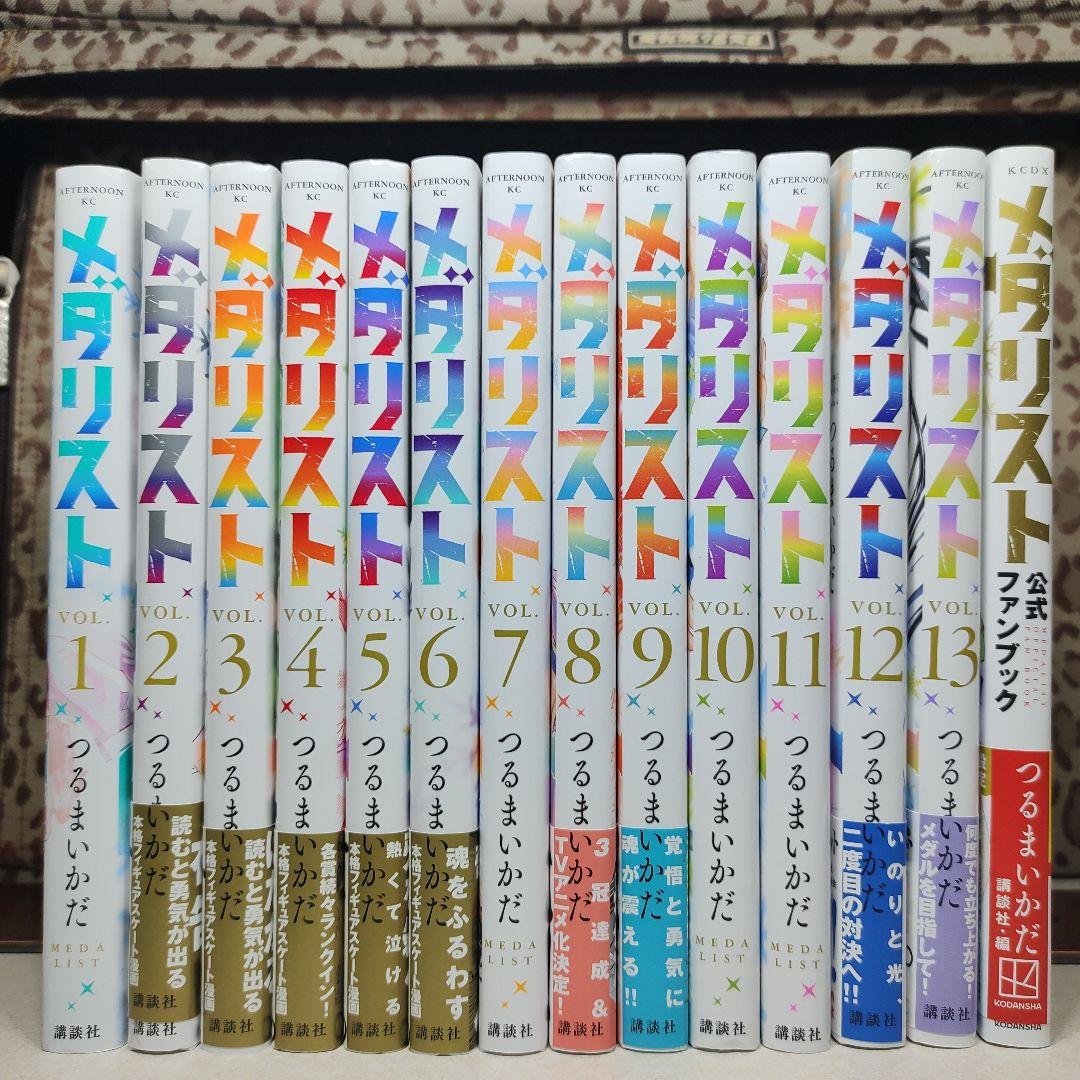 メダリスト 全巻セット 1-13巻 +ファンブックつるまいかだ