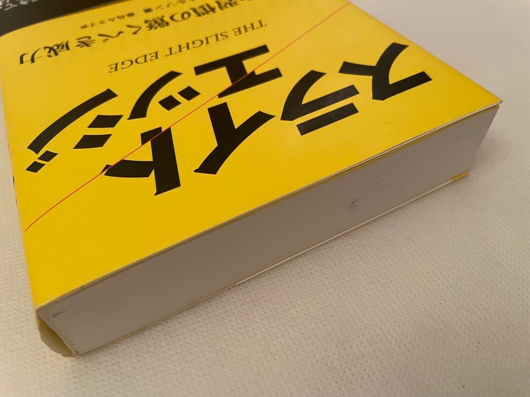 【クリスマスセール】スライトエッジ｜小さな習慣の驚くべき威力