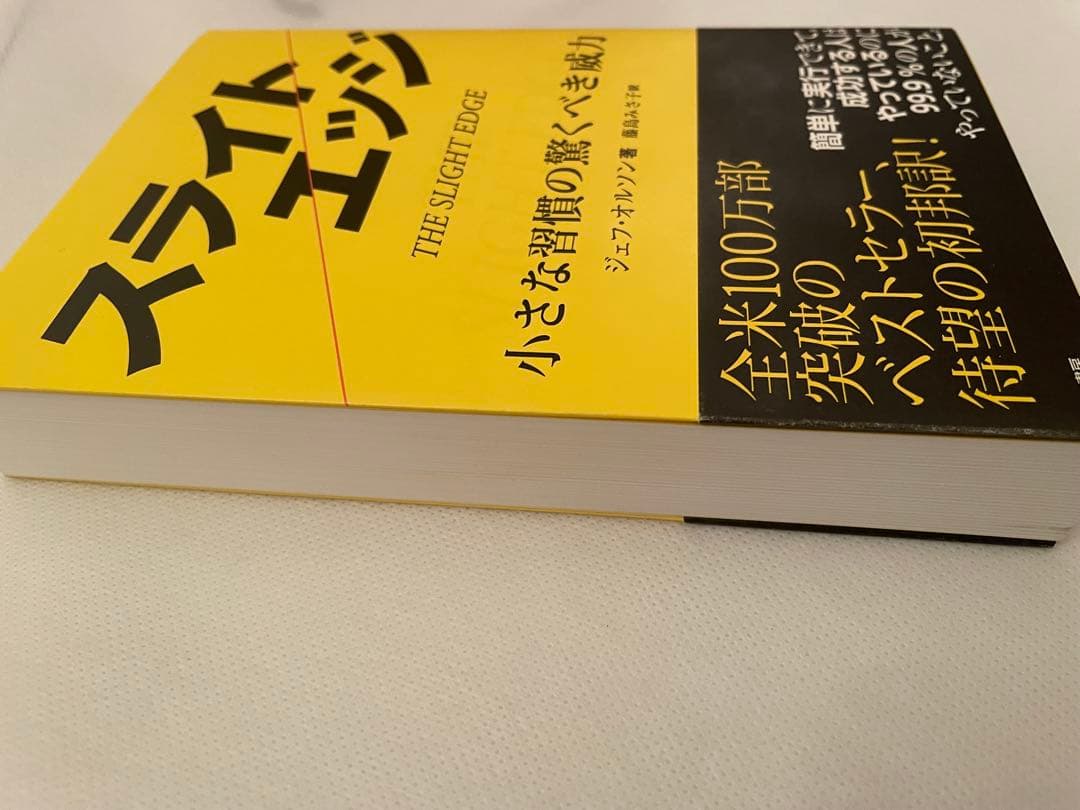 【クリスマスセール】スライトエッジ｜小さな習慣の驚くべき威力
