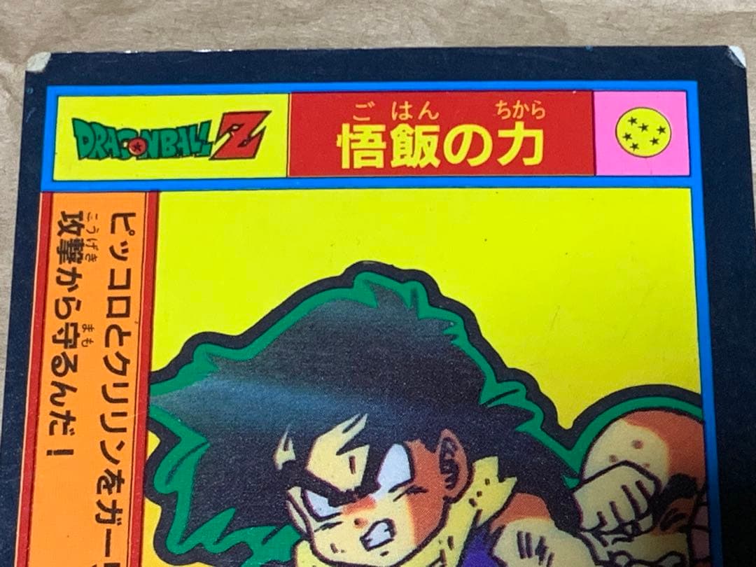【現品限り】ドラゴンボールZ トランクス　キラ　悟飯の力