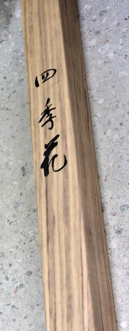 ＮＯ３四季花掛軸　野村石州作　絹本肉筆　共箱