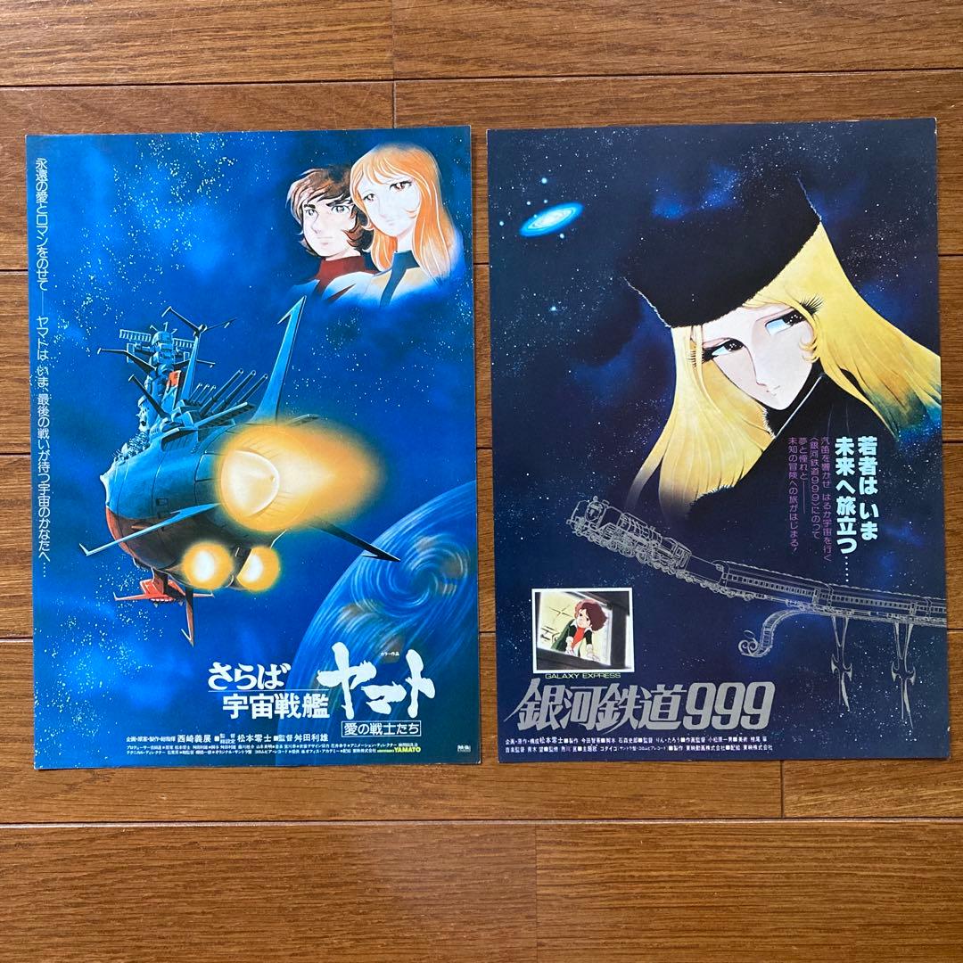 松本零士の世界アニメージュ懸賞品及び銀河鉄道999•さらば宇宙戦艦ヤマトのチラシ
