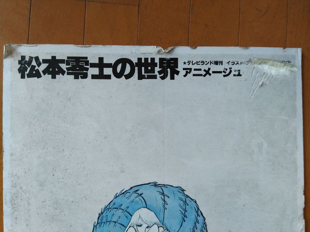松本零士の世界アニメージュ懸賞品及び銀河鉄道999•さらば宇宙戦艦ヤマトのチラシ