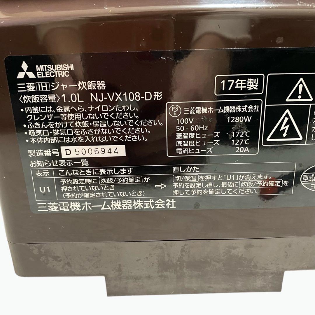 17年製 三菱 IHジャー炊飯器 5.5合炊き NJ-VX108-D 炭炊釜