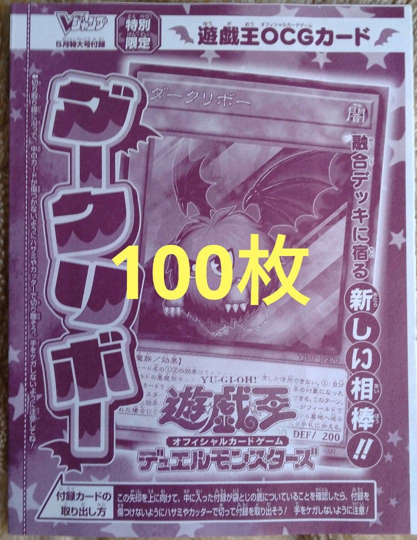 Vジャンプ5月号 遊戯王 カードゲーム ダークリボー 100枚セット